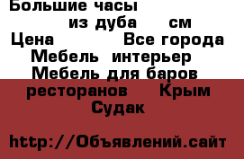 Большие часы Philippo Vincitore  из дуба  42 см › Цена ­ 4 200 - Все города Мебель, интерьер » Мебель для баров, ресторанов   . Крым,Судак